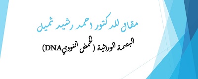 مقال للدكتور احمد رشيد